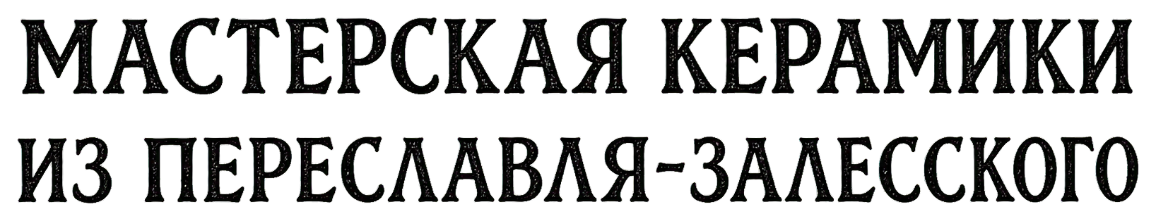 Мастерская керамики из Переславля-Залесского